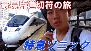 【74】『名実ともにエース特急』爆速特急ソニックに乗車し別府へ［37日目午後］《最長片道切符の旅　門司港→別府》