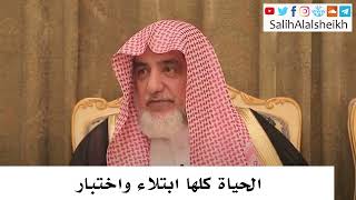 الحياة كلها ابتلاء واختبار - صالح آل الشيخ