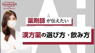 【薬剤師が解説】漢方薬を飲みたい人必見！ | 漢方薬の選び方・飲み方について