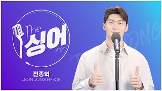 전종혁 (JEONJONGHYEOK) 라이브 | 본전치기, 사랑밖에 난 몰라, 언제나 당신 곁에, 애모, 비상 | 더 싱어[42회] / YTN2