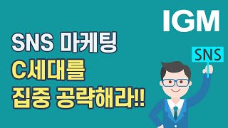 [비즈킷]_ SNS마케팅 전쟁에서 승리하고 싶다면 C세대를 집중 공략해라! (오레오,더라운지헤어살롱)