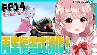 【 #FF14 GaiaDC Ridill 】再生編零式消化！【 #小花衣ももみ / Vtuber 】