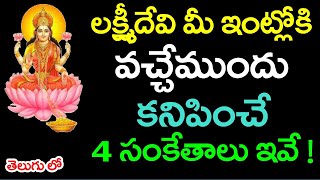 లక్ష్మీదేవి మీ ఇంట్లోకి వచ్చేముందు కనిపించే 4 సంకేతాలు ఇవే ! || Lakshmi Devi Intloki vache mundu