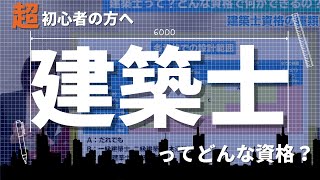 【建築士って？】どんな資格で何ができるのか、丁寧に解説していきます！