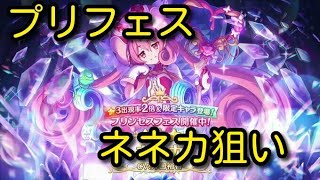 【プリコネ】ネネカ狙いでガチャ！！