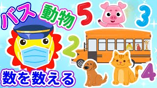 【絵本読み聞かせ】おひさまと他の動物たちは一緒に数えることを学びます！おひさまが動物を乗せたバスを運転する！ [読む]