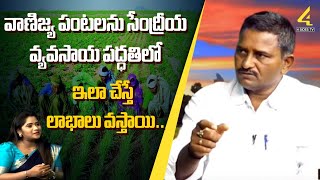 వాణిజ్య పంటలను సేంద్రీయ వ్యవసాయ పద్ధతిలో ఇలా చేస్తే లాభాలు వస్తాయి|Nadendla Brahmaiah |@4sidestvnews