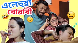 এলেহুৱা বোৱাৰী 😟 । Assamese Comedy Video। Gaurav Borah Comedy ।