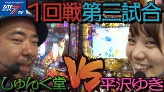 【１回戦第三試合！しゅんく堂ＶＳ平沢ゆき】第37回記念大会　サイトセブンカップ【パチンコ】