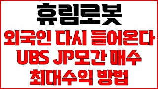 [휴림로봇 주가전망] 외인 중장기 투자 맞았다! 외국인 다시 들어온다 UBS JP모간 순매수 상위권 휴림로봇으로 최대수익내는 방법 리밸런싱