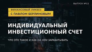 Индивидуальный инвестиционный счет | Global Finance