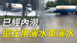 已經內澇，還在用灑水車灑水| #大紀元新聞網