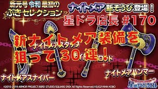 【星ドラ実況#170】店長が『令和最初の武器セレクションガチャ30連』に挑戦！