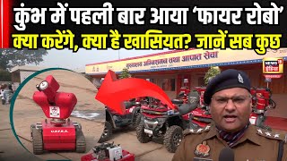 Mahakumbh में पहली बार सुरक्षा करेंगे Fire Robot, जानें क्या है खासियत? | N18V | Kumbh | Mahakumbh