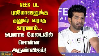 NEEK பட புரமோஷனுக்கு தனுஷ் வராத காரணம்.. ஓபனாக மேடையில் சொன்ன அருண்விஜய்! | Newstamil24x7