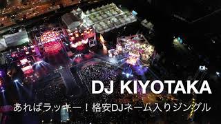 あればラッキー！格安DJネーム入りジングル DJキヨタカ