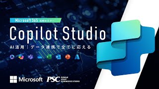 Microsoft × PSC共催セミナー｜生成AI活用セミナー！Microsoft Copilot Studio で業務効率化