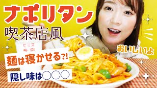 【喫茶店風】ナポリタンレシピ〜麺は伸ばすのです〜