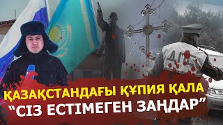 ABYROI | ҚАЗАҚСТАНДАҒЫ ЕҢ ҚҰПИЯ ҚАЛА: “Сіз естімеген заңдар”