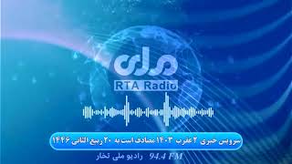 سرویس خبر رادیو ملی تخار   ۲  عقرب  ۱۴۰۳