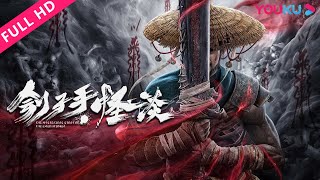 MULTISUB【刽子手·怪谈 The Mysterious Story of the Executioner】刽子手遭遇恐怖诡异事件！| 惊悚/悬疑 |  YOUKU MOVIE | 优酷电影