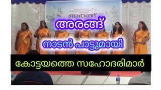 #നാടൻ പാട്ടുമായി  അവർ എത്തിയപ്പോൾ ❤️#നാടൻപാട്ട് #മലയാളം #കോട്ടയം#കുടുംബശ്രീ #വരിക_വരിക_വരിക👌