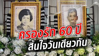 ตายายครองรัก 60 ปี สิ้นใจวันเดียวกัน ลูกหลานร่ำไห้ เชื่อเป็นคู่แท้...ตราบจนนิรันดร์ : Khaosod TV