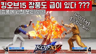 킹오브15 정말 패왕상후권은 다 이길까??💥레벨 별 장풍 분석💥 - KOFXV Projectile Lv. Analysis KOF15