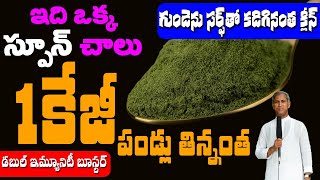 ఇది ఒక్క స్పూన్ తింటే 1కేజీ పండ్లు తిన్నంత !! | Spirulina Powder | Dr Manthena Satyanarayana Raju