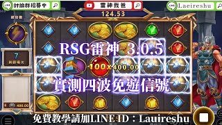 【機台實測】RSG－雷神之槌 3.0.5版本 連續四波 打鐵趁熱#雷神 #RSG #老虎機