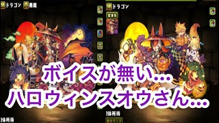 【パズドラ】Part87！『ハロウィンスオウ』