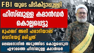 FBI യുടെ പിടികിട്ടാപുള്ളിയായ ഹിസ്‌ബുള്ള കാമാൻഡർ  കൊല്ലപ്പെട്ടു | ISRAEL | HEZBOLLAH