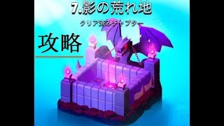 【アーチャー伝説】STAGE7.影の荒れ地 大鎌で攻略！解説付き