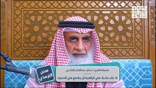 سنن الترمذي | أبواب الحدود عن رسول الله ﷺ | الأبواب 6 - 8 | الشيخ عدنان عبد القادر