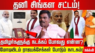 இலங்கையில் புதிய சட்டம்! ஆபத்தில் தமிழர்கள்! | சண் மாஸ்டர் | Rajabaksha | Modi