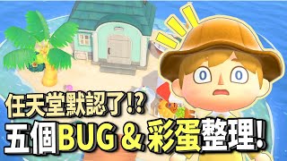 【動森】任天堂默認的五個BUG \u0026 彩蛋整理｜本次更新竟然還有這些!?｜米糕