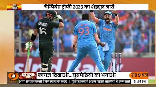 Champions Trophy का फुल शेड्यूल जारी, जानें कब खेला जाएगा India-Pakistan मैच