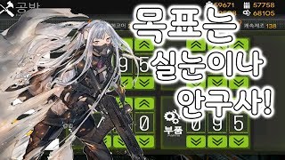 【소녀전선】 실눈이나 안구사, AR식 100회!