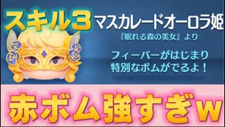 【マスカレードオーロラ姫】オーロラ姫はやっぱり強い！赤ボム3個同時に出現したwスキル3でのプレイ動画（ツムツム）