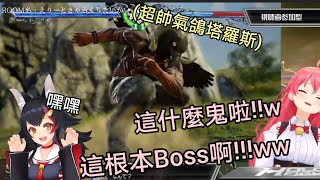 Mio媽媽家的神獸原來是大Boss？幾乎滿血KO菁櫻Miko的鴿塔羅斯【櫻巫女/大神澪/鴿塔羅斯】