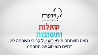 האם השתתפות באירוע של קרובי משפחה לא דתיים הוא סוג של חנופה ? עם הרב אהרן לוי