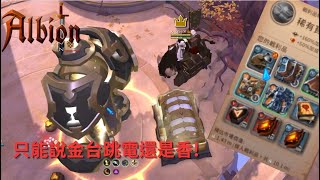 【albion online】阿瓦隆金台跳電教學