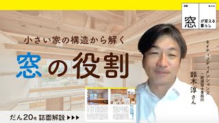 「小さい家の構造から解く窓の役割」建築家・鈴木淳さんが解説