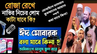 রোজা অবস্থায় নাভির নিচের লোম কাটা যাবে | রোজা অবস্থায় নখ চুল কাটার বিধান | মুখের অবাঞ্ছিত লোম | tv