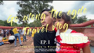 ไปเลาะ :Ep1 (go along the edge) ไปวัดป่าดงหนองตาล จ.อุดรธานี