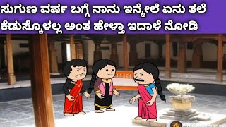 ನಾಲ್ಕು ಜನ ಹೆಣ್ಣುಮಕ್ಕಳ ಜೀವನದ ಕಥೆ -ಸುಗುಣ ವರ್ಷ ಬಗ್ಗೆ ಇನ್ಮೇಲೆ ತಲೆ ಕೆಡುಸ್ಕೊಳ್ಳೋಲ್ಲ ಅಂತೆ ನೋಡಿ