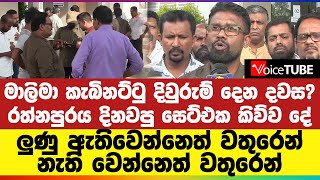 මාලිමා කැබිනට්ටු දිවුරුම් දෙන දවස? රත්නපුරය දිනවපු සෙට්එක කිව්ව දේ