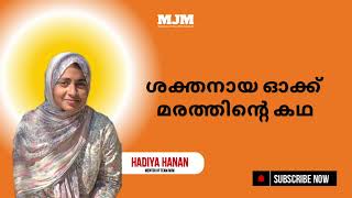 ശക്തനായ ഓക്ക് മരത്തിന്റെ കഥ #motivation #story #storytime #viralvideo #mjm