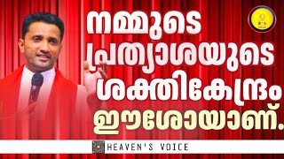 നമ്മുടെ പ്രത്യാശയുടെ ശക്തി കേന്ദ്രം ഈശോയാണ്./FR. JINCE CHEENKALLEL