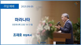 [고척교회] 2021.09.05 주일예배